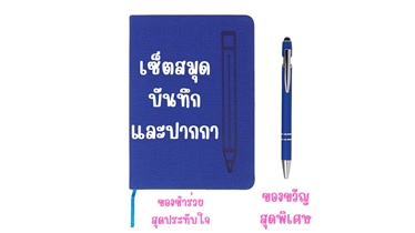 สินค้าดี๊ดี ในราคาสุดคุ้ม! เซ็ตสมุดบันทึกและปากกาสุดพิเศษ