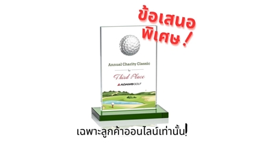 โล่รางวัลกอล์ฟ VividPrint พบกับข้อเสนอสุดพิเศษ