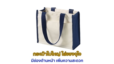 กระเป๋าผ้าแคนวาส เรียบง่าย คลาสสิค ดีไซน์โดนใจ