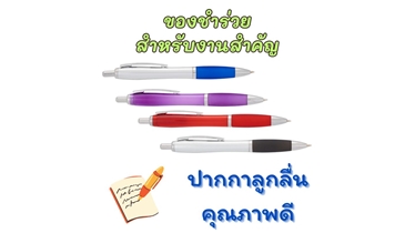 ปากกาลูกลื่น ของขวัญสุดพิเศษสำหรับทุกโอกาส