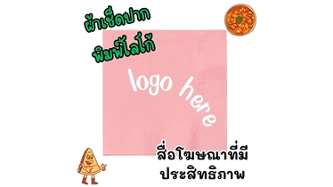 ผ้าเช็ดปาก สีสันสดใส พิมพ์ลายโลโก้ บ่งบอกเอกลักษณ์