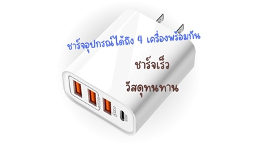ชาร์จเร็ว สะดวก ครบครัน กับ 4 Port USB Charger