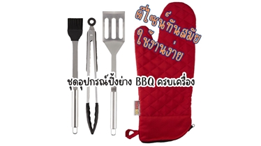 ครบเครื่องทุกความต้องการ กับ BBQ Grilling Mitt Kit