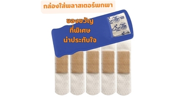 กล่องใส่พลาสเตอร์พกพา ของขวัญสุดพิเศษ ใช้งานได้จริง