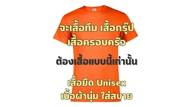 สร้างสรรค์เสื้อยืดสุดเท่ ใส่ได้ทั้งชาย และหญิง