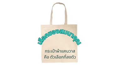 กระเป๋าผ้าแคนวาส 100% ของสมนาคุณยอดนิยม ใช้งานได้จริง