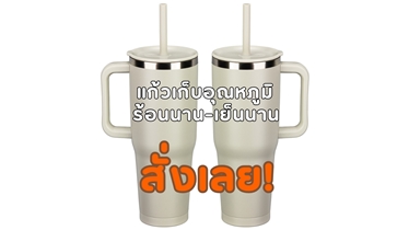 ดื่มด่ำกับเครื่องดื่มแก้วโปรดได้ทุกที่ทุกเวลา