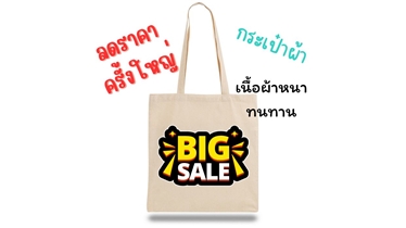 ลดราคาครั้งใหญ่! กระเป๋าผ้าแคนวาส เนื้อผ้าทนทาน