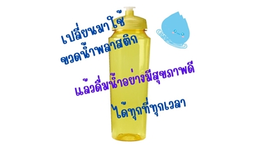 ค้นพบตัวช่วยดื่มน้ำอย่างมีสุขภาพ กับขวดน้ำพลาสติก