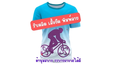สร้างเอกลักษณ์เฉพาะตัว โดดเด่นไม่เหมือนใคร กับเสื้อยืด