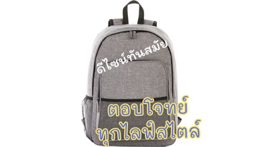 กระเป๋าสะพายหลัง สุดล้ำ เพิ่มความสะดวกสบายให้ชีวิตคุณ