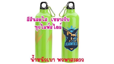 กระบอกน้ำ ที่เหมาะกับทุกไลฟ์สไตล์