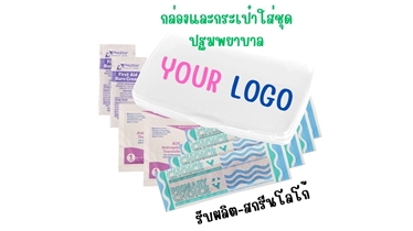 รับผลิต-สกรีนโลโก้ กล่องและกระเป๋าใส่ชุดปฐมพยาบาล