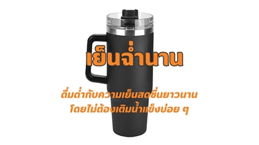 ดื่มด่ำกับความเย็นสดชื่นยาวนาน กับแก้วสแตนเลสเก็บอุณหภูมิ