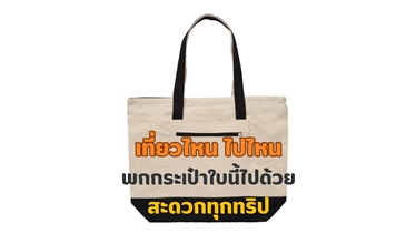 กระเป๋าสารพัดประโยชน์ ขนาดกะทัดรัด ทนทาน ไปได้ทุกที่!