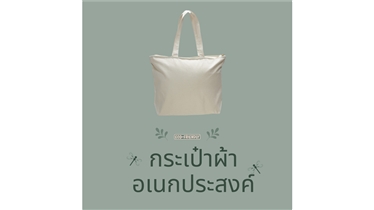 กระเป๋าผ้าแคนวาส แข็งแรง ทนทาน จุของได้เยอะ
