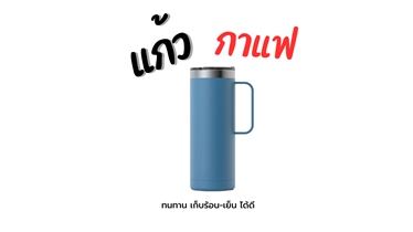 เริ่มต้นวันใหม่ด้วยความสะดวกสบาย กับแก้วกาแฟสแตนเลส