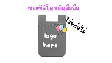 คล่องแคล่วไปกับ ซองซิลิโคนติดมือถือ