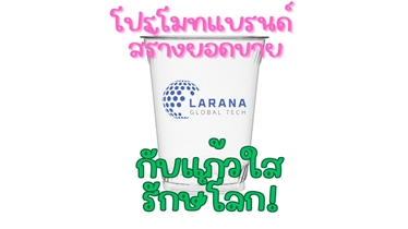แก้วใสรักษ์โลก 16 ออนซ์ พิมพ์โลโก้ สร้างแบรนด์ เพิ่มยอดขาย!