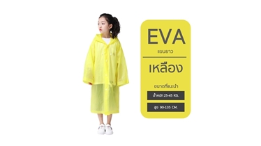 เสื้อกันฝนเด็ก สีสันสดใส