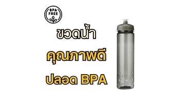 ขวดน้ำคู่ใจ สายรักสุขภาพ