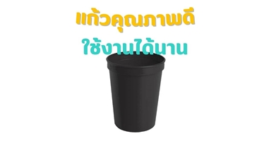 มั่นใจทุกการใช้งาน กับแก้วคุณภาพดี